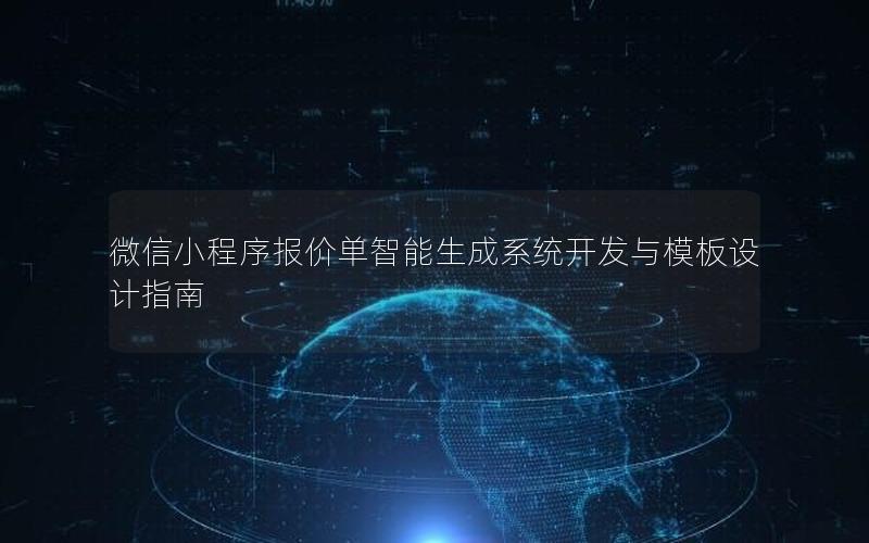 微信小程序报价单智能生成系统开发与模板设计指南