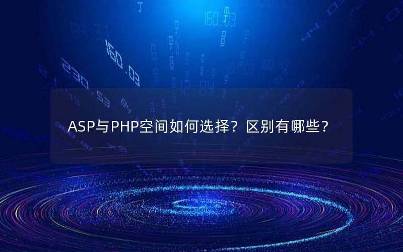 ASP与PHP空间如何选择？区别有哪些？