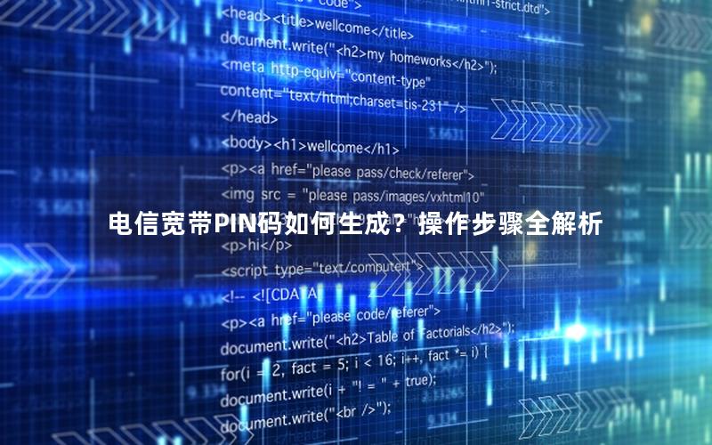 电信宽带PIN码如何生成？操作步骤全解析