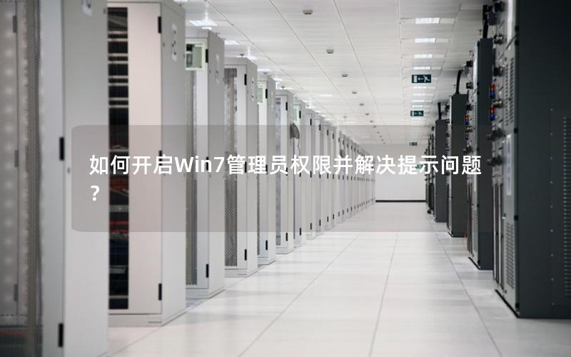 如何开启Win7管理员权限并解决提示问题？