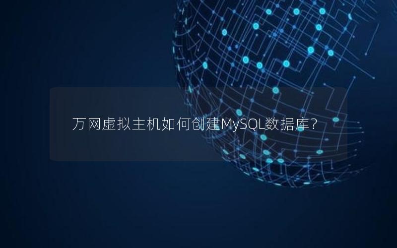 万网虚拟主机如何创建MySQL数据库？