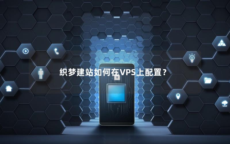 织梦建站如何在VPS上配置？