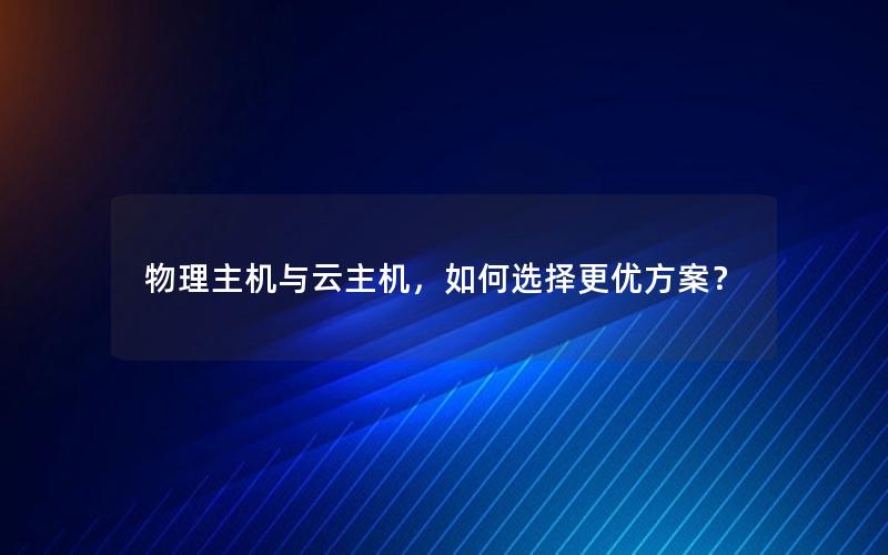 物理主机与云主机，如何选择更优方案？