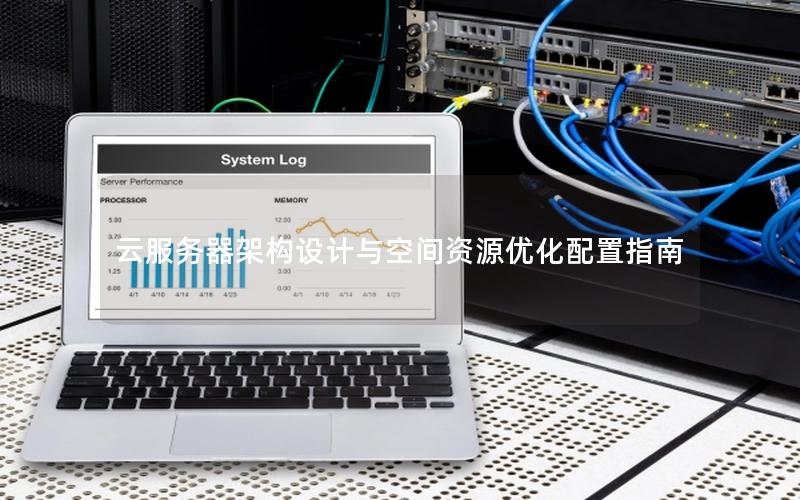 云服务器架构设计与空间资源优化配置指南