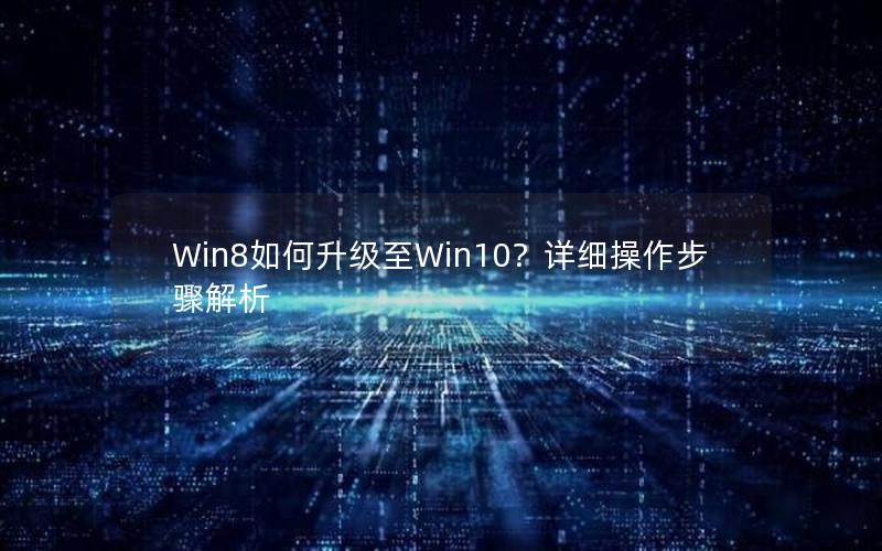 Win8如何升级至Win10？详细操作步骤解析