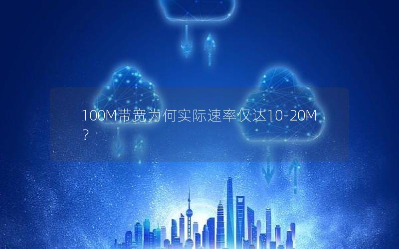 100M带宽为何实际速率仅达10-20M？