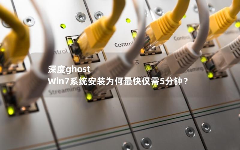 深度ghost Win7系统安装为何最快仅需5分钟？