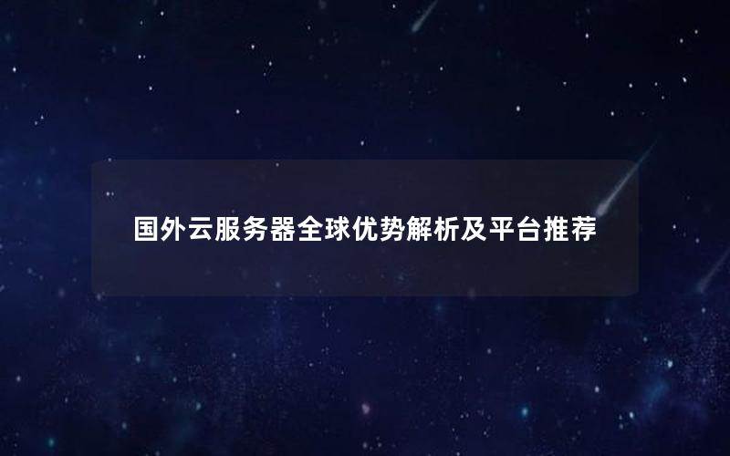 国外云服务器全球优势解析及平台推荐