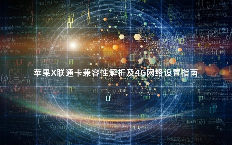 苹果X联通卡兼容性解析及4G网络设置指南