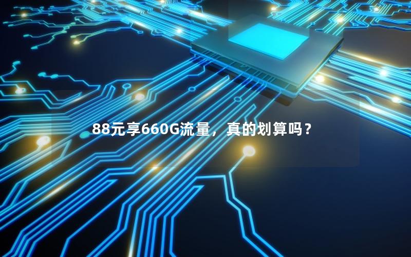 88元享660G流量，真的划算吗？