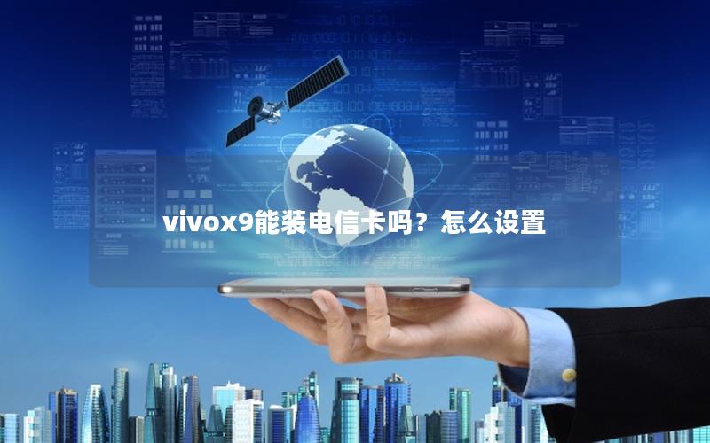 vivox9能装电信卡吗？怎么设置