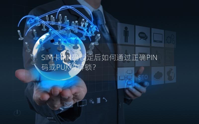 SIM卡PIN码锁定后如何通过正确PIN码或PUK码解锁？