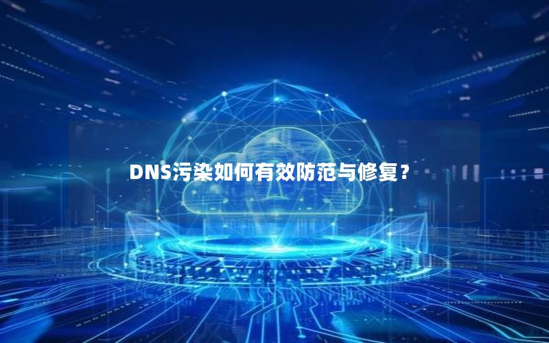 DNS污染如何有效防范与修复？