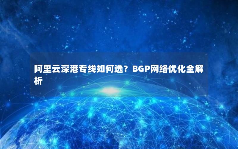 阿里云深港专线如何选？BGP网络优化全解析