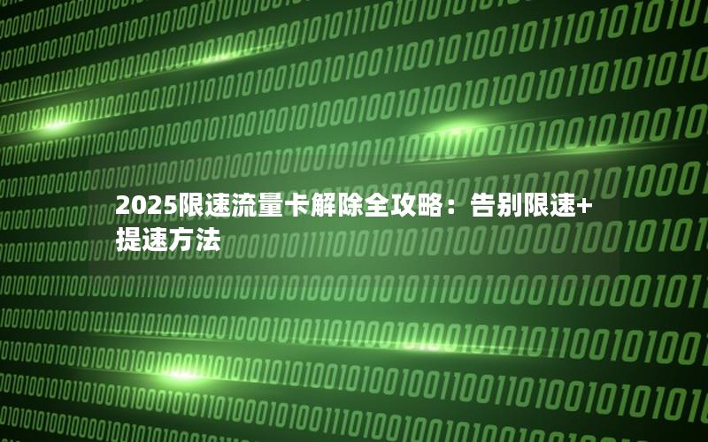 2025限速流量卡解除全攻略：告别限速+提速方法