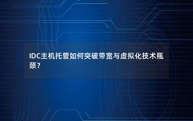 IDC主机托管如何突破带宽与虚拟化技术瓶颈？