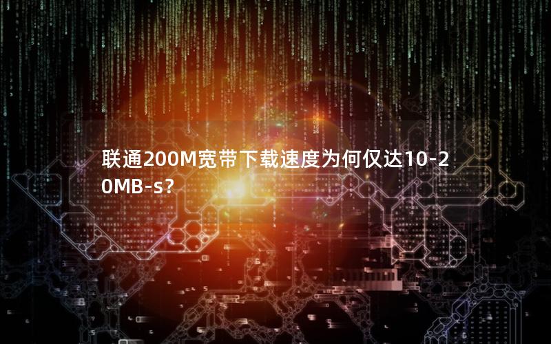 联通200M宽带下载速度为何仅达10-20MB-s？