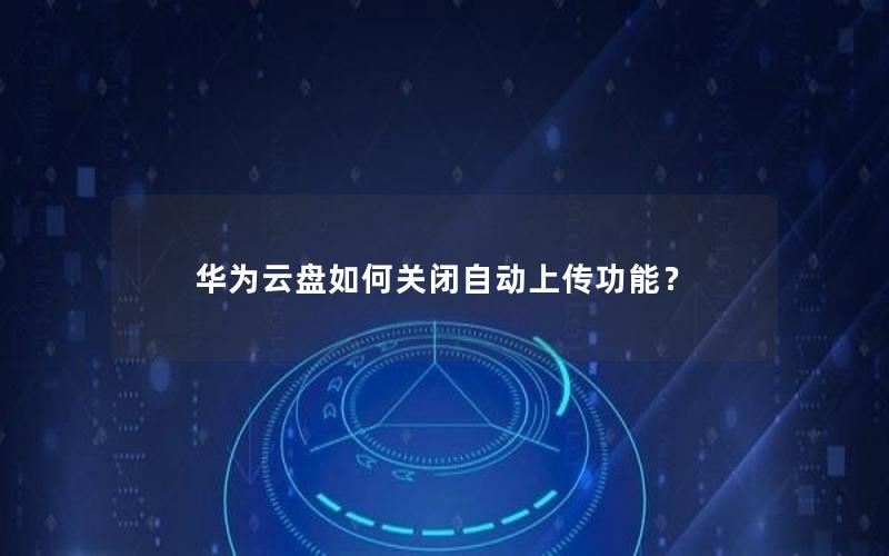 华为云盘如何关闭自动上传功能？