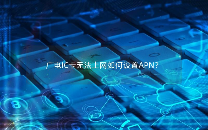 广电IC卡无法上网如何设置APN？