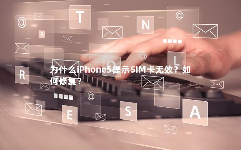 为什么iPhone5提示SIM卡无效？如何修复？