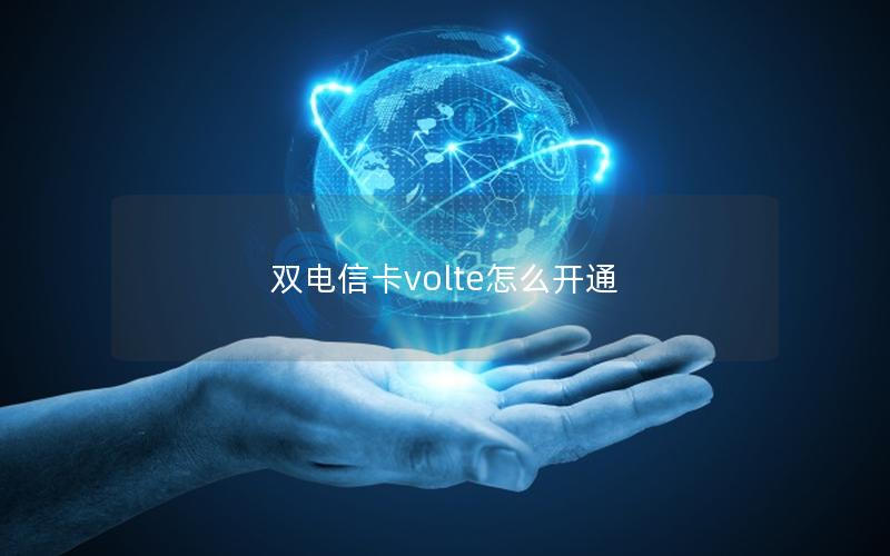 双电信卡volte怎么开通