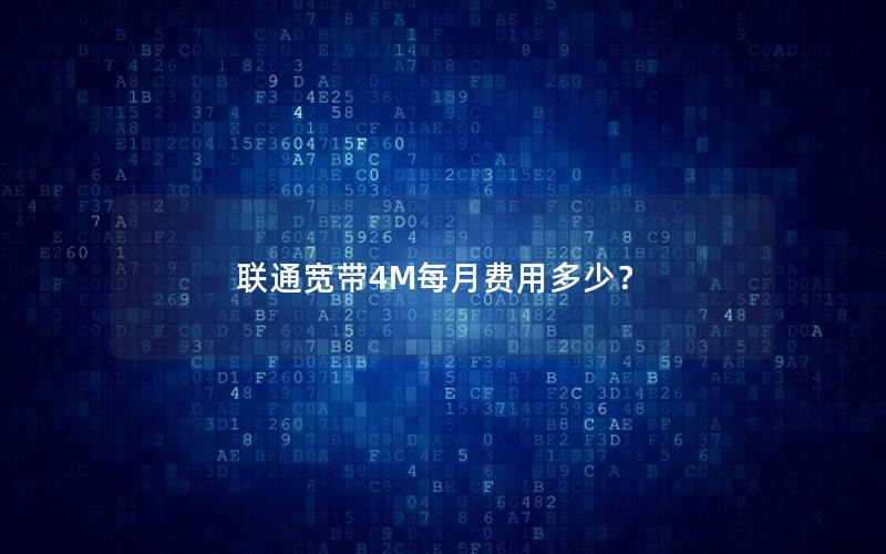 联通宽带4M每月费用多少？