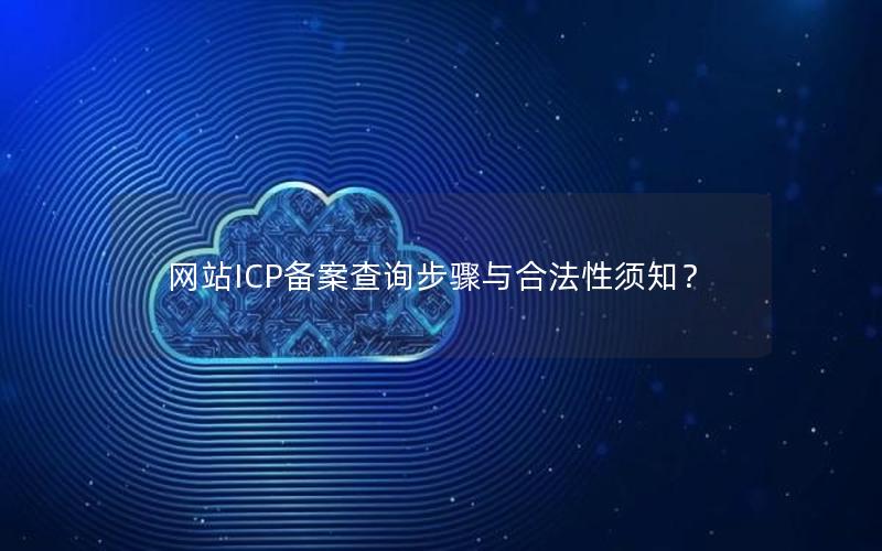 网站ICP备案查询步骤与合法性须知？