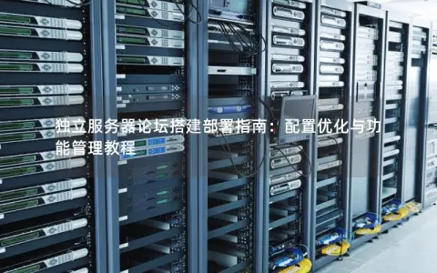 如何搭建论坛服务器？