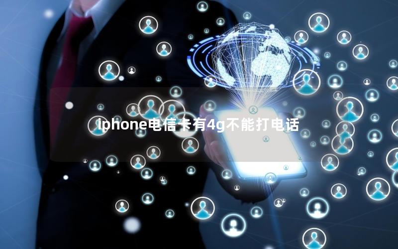 iphone电信卡有4g不能打电话