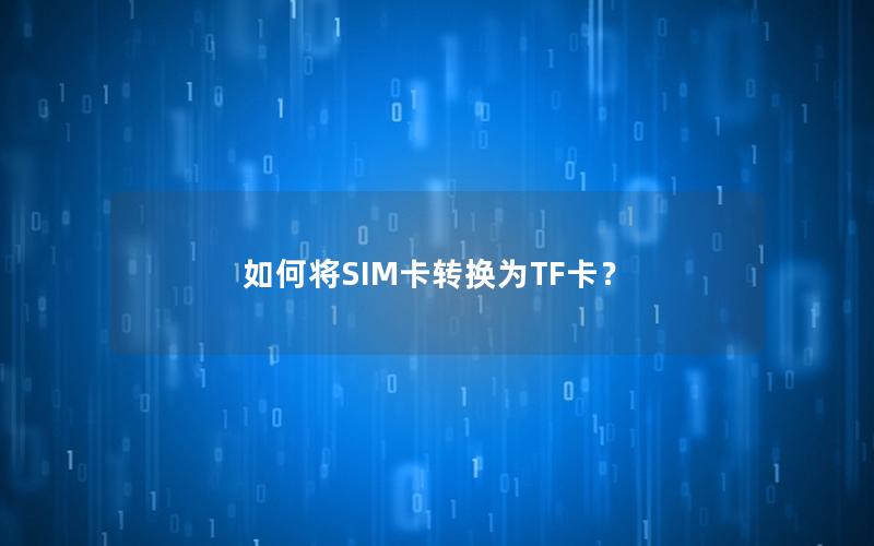 如何将SIM卡转换为TF卡？