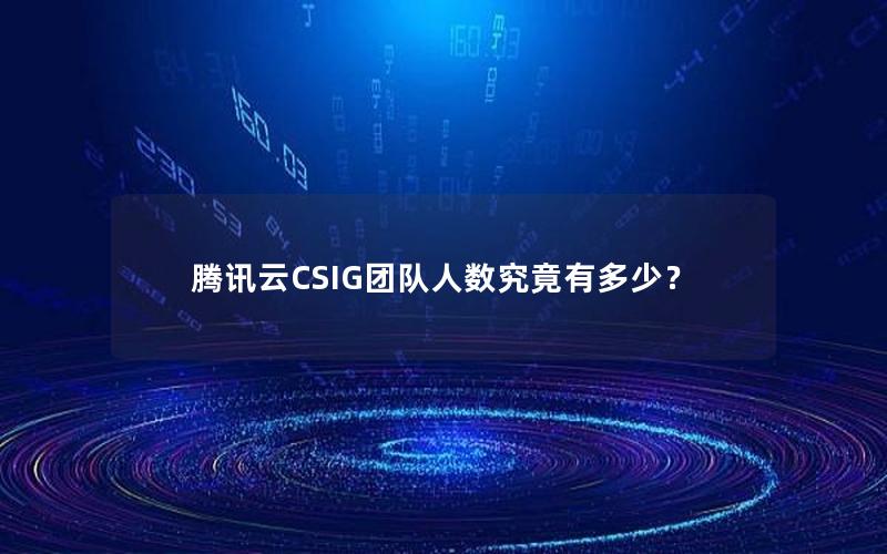 腾讯云CSIG团队人数究竟有多少？