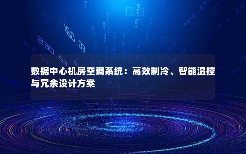 数据中心机房空调系统：高效制冷、智能温控与冗余设计方案