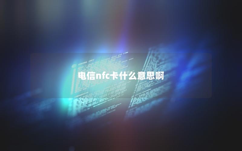 电信nfc卡什么意思啊