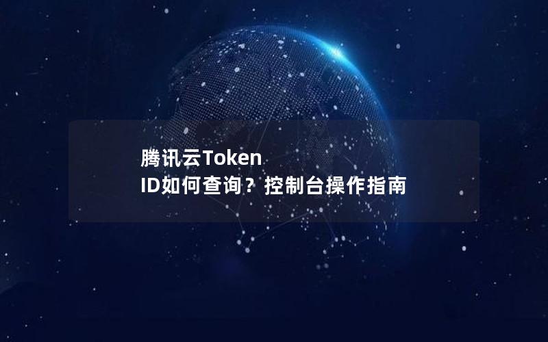 腾讯云Token ID如何查询？控制台操作指南