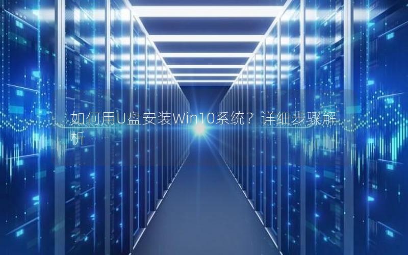 如何用U盘安装Win10系统？详细步骤解析