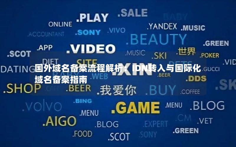 国外域名备案流程解析：IDN转入与国际化域名备案指南