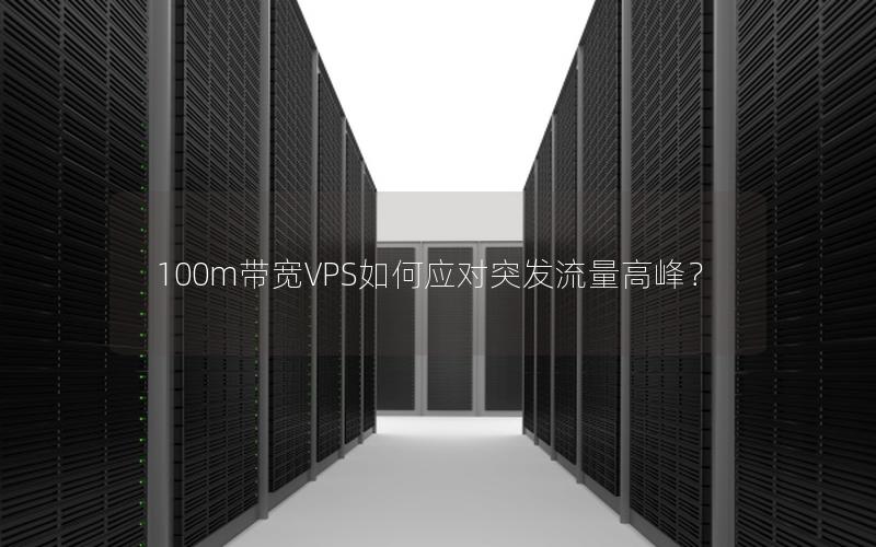 100m带宽VPS如何应对突发流量高峰？