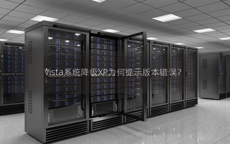 Vista系统降级XP为何提示版本错误？