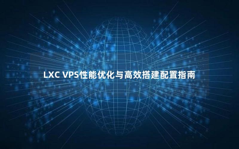 LXC VPS性能优化与高效搭建配置指南