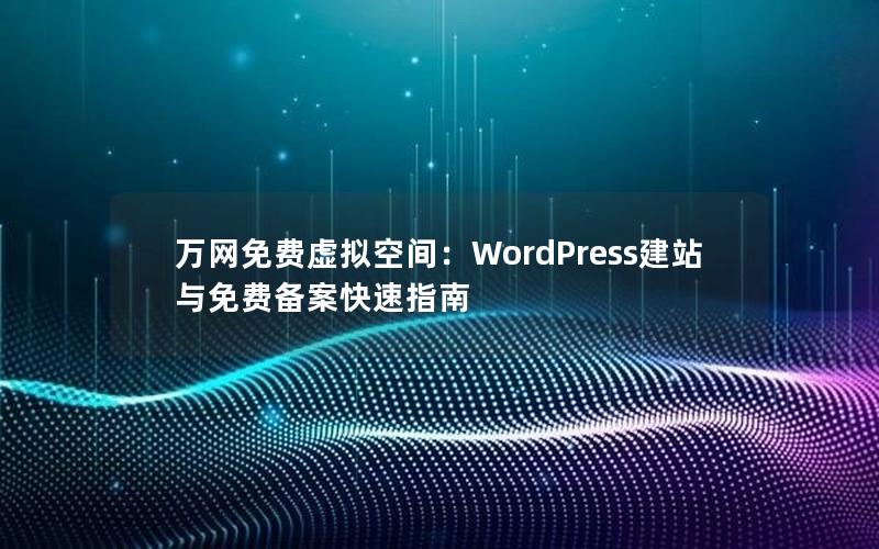 万网免费虚拟空间：WordPress建站与免费备案快速指南