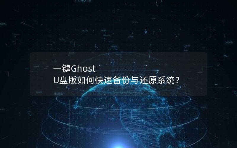 一键Ghost U盘版如何快速备份与还原系统？