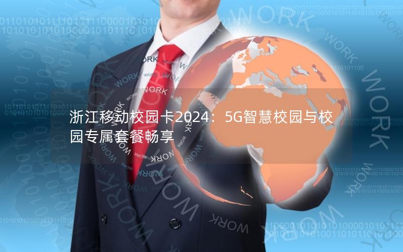 浙江移动校园卡2024：5G智慧校园与校园专属套餐畅享