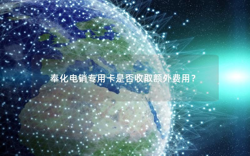 奉化电销专用卡是否收取额外费用？