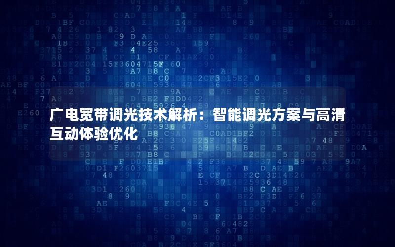 广电宽带调光技术解析：智能调光方案与高清互动体验优化