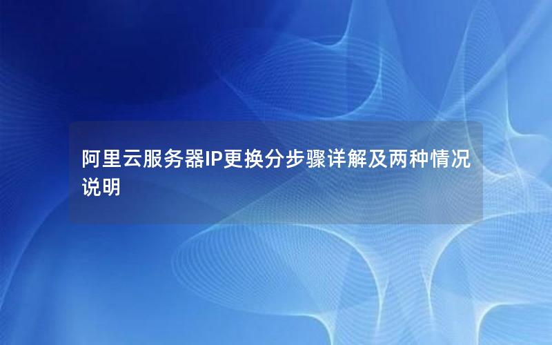 阿里云服务器IP更换分步骤详解及两种情况说明