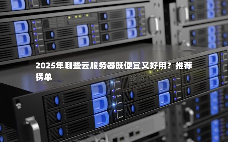 2025年哪些云服务器既便宜又好用？推荐榜单