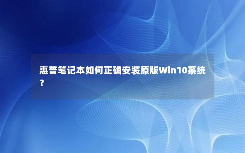 惠普笔记本如何正确安装原版Win10系统？