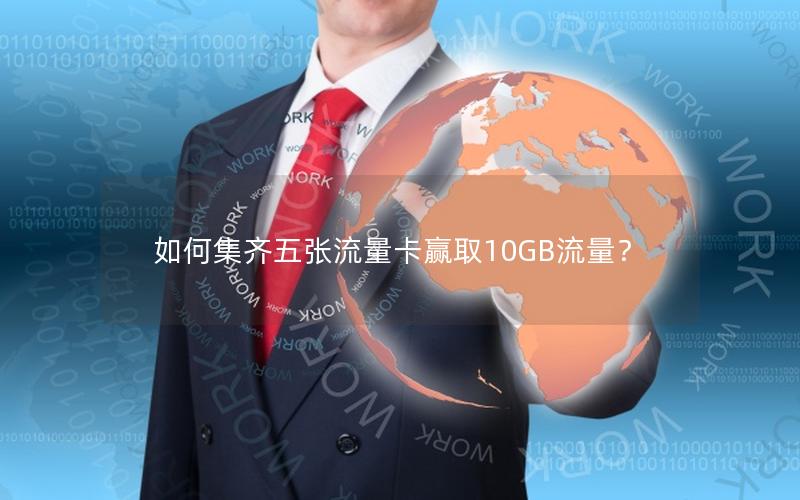 如何集齐五张流量卡赢取10GB流量？