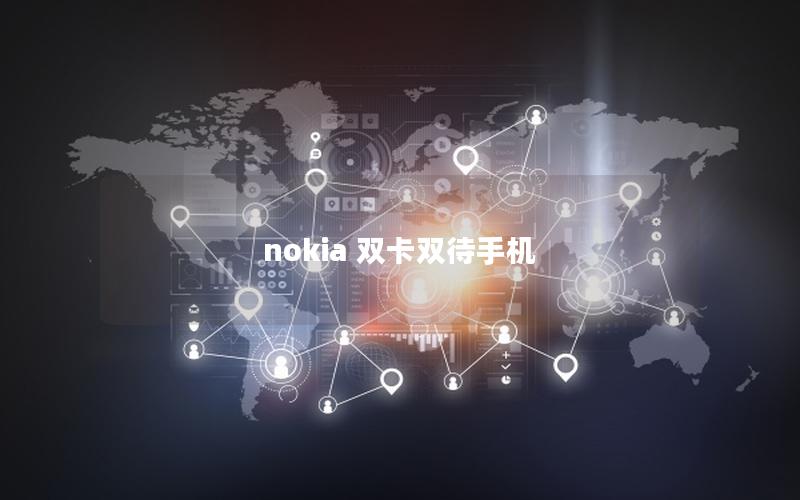 nokia 双卡双待手机