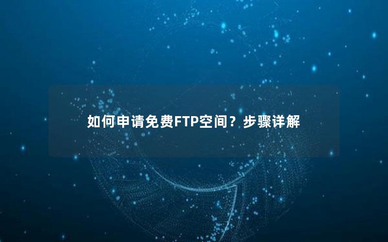 如何申请免费FTP空间？步骤详解